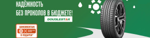 Бесплатный шиномонтаж DoubleStar